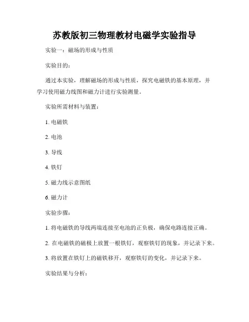 苏教版初三物理教材电磁学实验指导