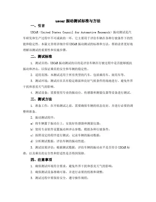 uscar振动测试标准与方法