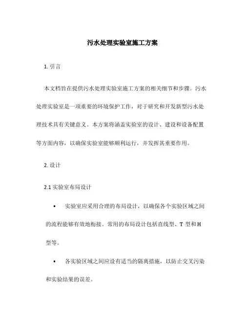 污水处理实验室施工方案