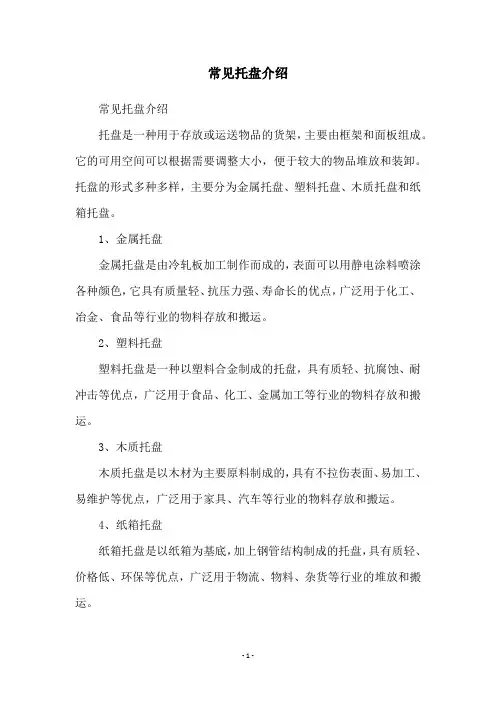 常见托盘介绍