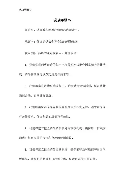 药店承诺书