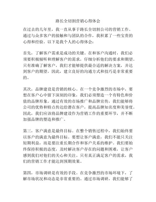 路长全切割营销心得体会