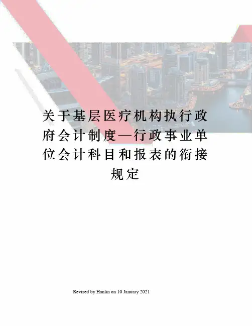 关于基层医疗机构执行政府会计制度—行政事业单位会计科目和报表的衔接规定