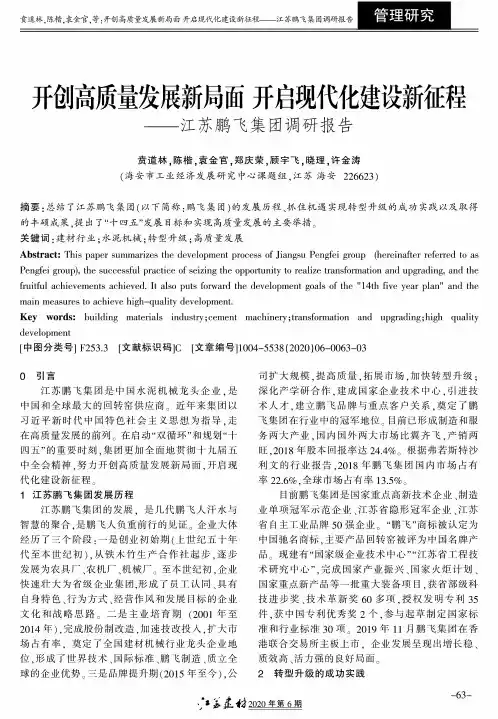 开创高质量发展新局面开启现代化建设新征程——江苏鹏飞集团调研报告