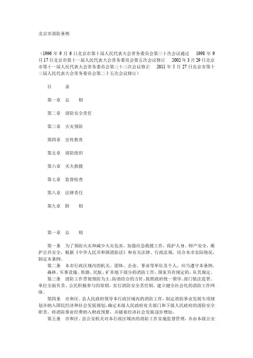 北京市消防条例 (1996年9月6日北京市第十届人民代表大会常务