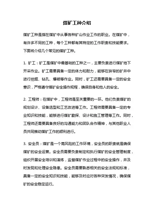 煤矿工种介绍