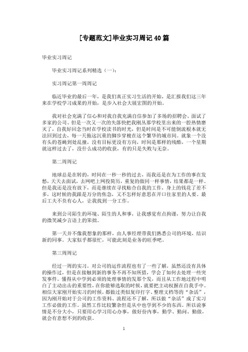 [专题范文]毕业实习周记40篇