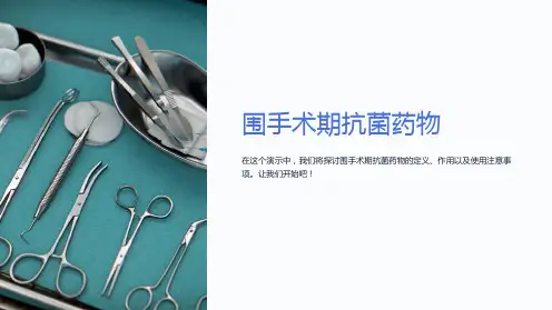围手术期抗菌药物