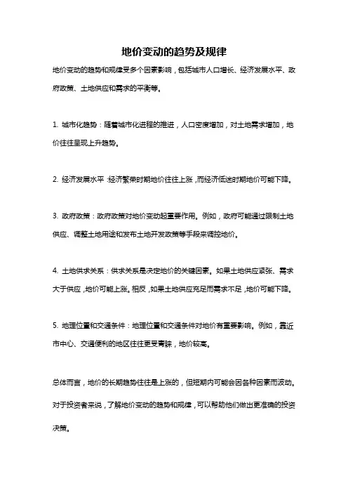 地价变动的趋势及规律