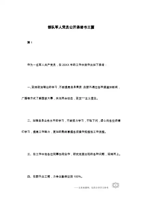 部队军人党员公开承诺书三篇