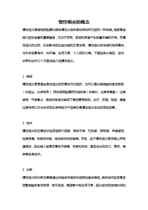 慢性咽炎的概念