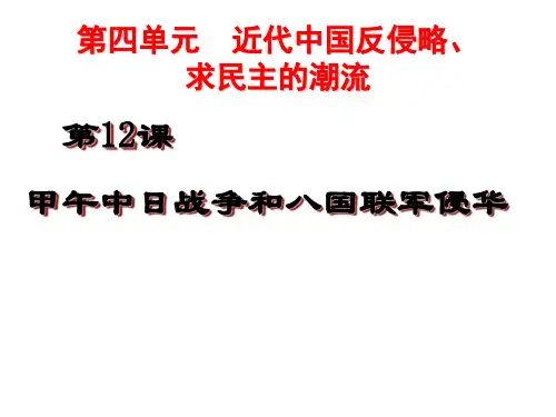 高中历史人教版必修一第四单元第12课   甲午中日战争和八国联军侵华课件(共41张PPT)