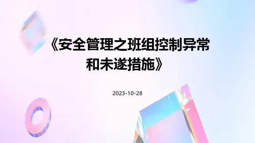 安全管理之班组控制异常和未遂措施
