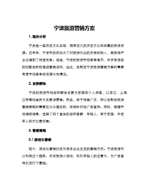 宁波旅游营销方案