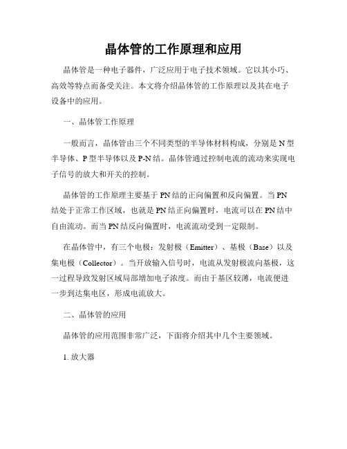 晶体管的工作原理和应用