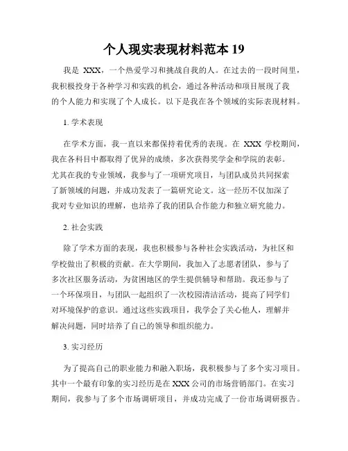 个人现实表现材料范本19