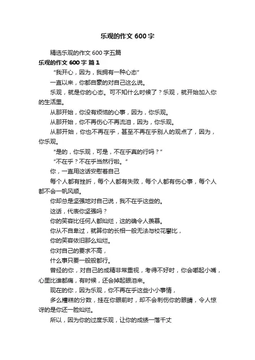 精选乐观的作文600字五篇