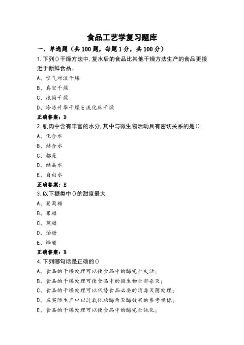 食品工艺学复习题库