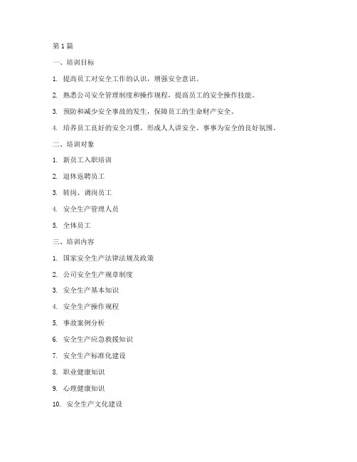入场安全教育培训清单(2篇)