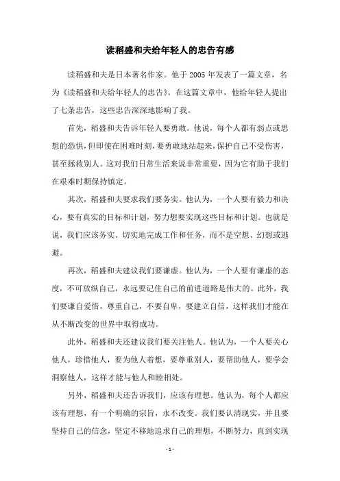 读稻盛和夫给年轻人的忠告有感