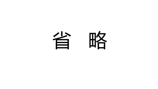 英语语法19之省略