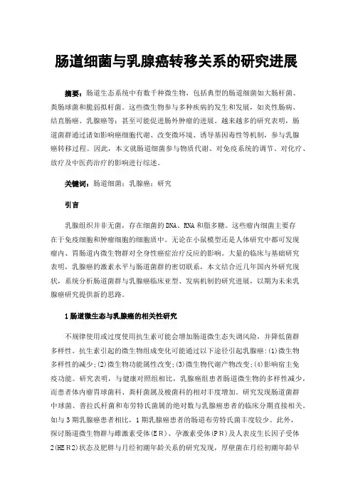 肠道细菌与乳腺癌转移关系的研究进展