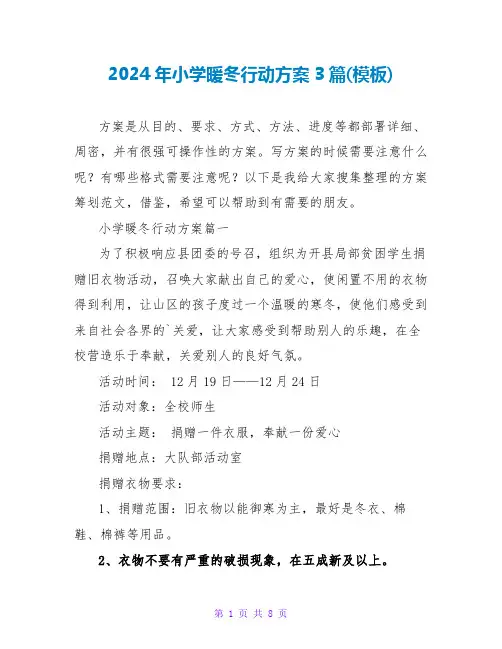 2024年小学暖冬行动方案3篇(模板)