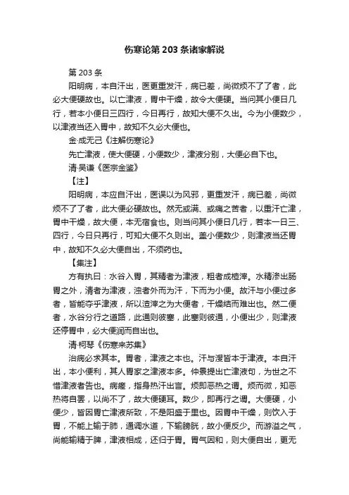 伤寒论第203条诸家解说