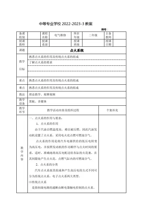 中职汽车电气教案：点火系统