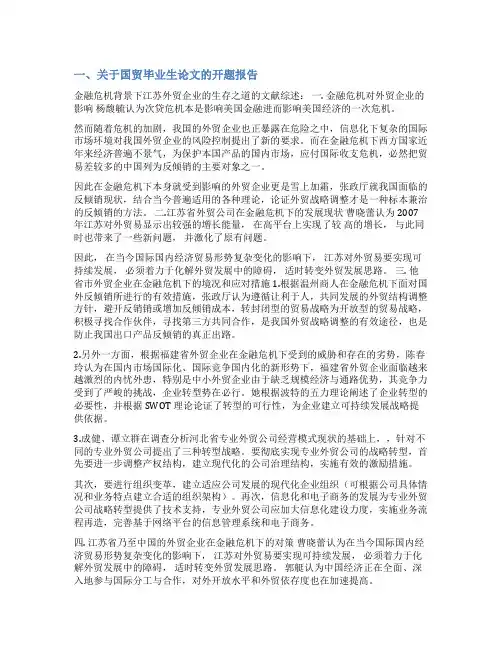 国贸本科生开题报告范文