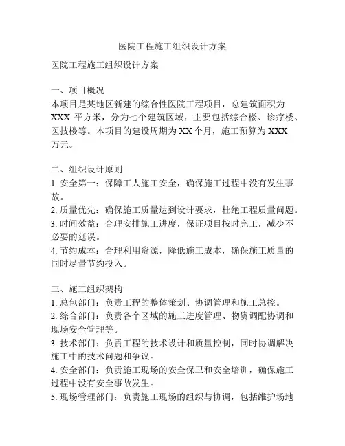 医院工程施工组织设计方案
