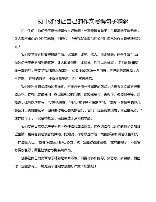 初中如何让自己的作文写得句子精彩