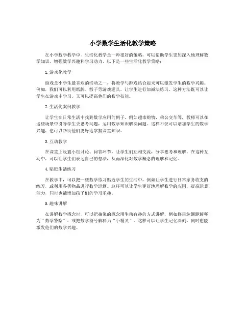 小学数学生活化教学策略