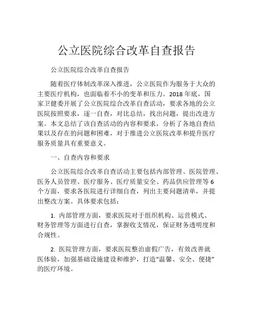 公立医院综合改革自查报告