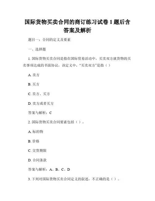 国际货物买卖合同的商订练习试卷1题后含答案及解析