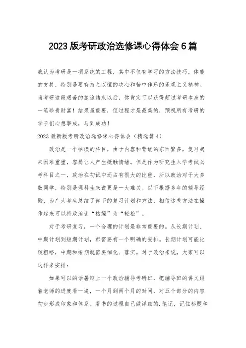 2023版考研政治选修课心得体会6篇