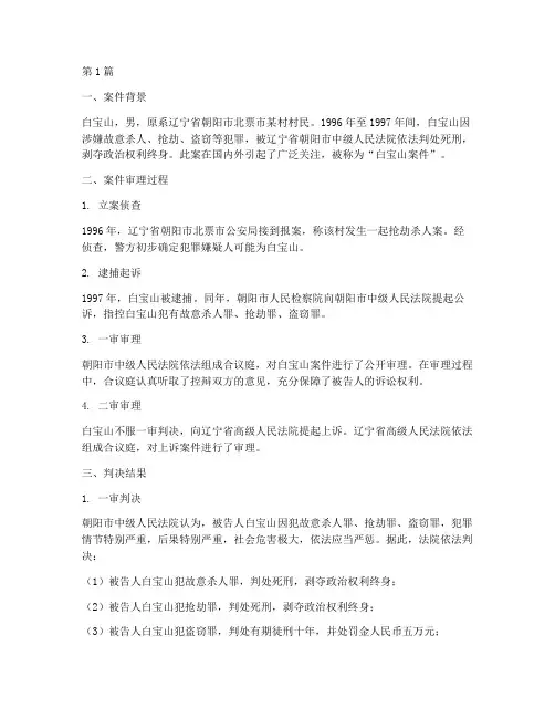 白宝山案件的法律判决(3篇)