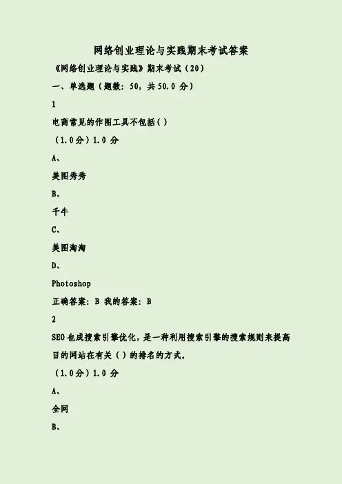 网络创业理论与实践期末考试答案