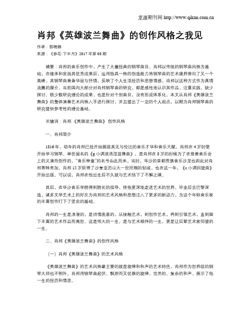 肖邦《英雄波兰舞曲》的创作风格之我见