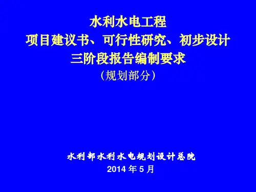 水利水电工程项目建议书可研及初设三阶段报告编制规程宣贯PPT课件