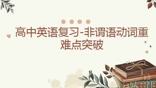 高考英语复习非谓语动词重难点突破课件