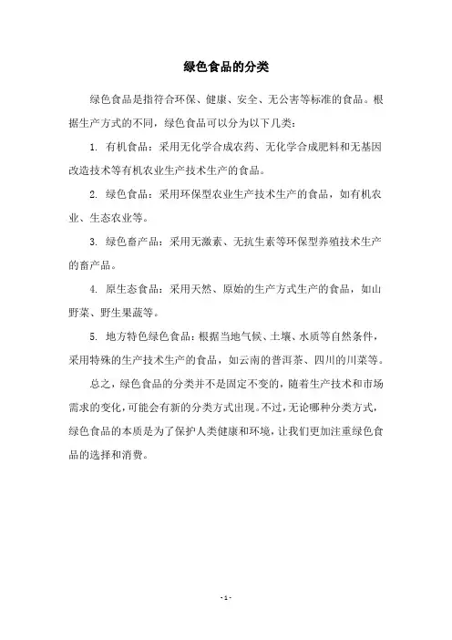 绿色食品的分类