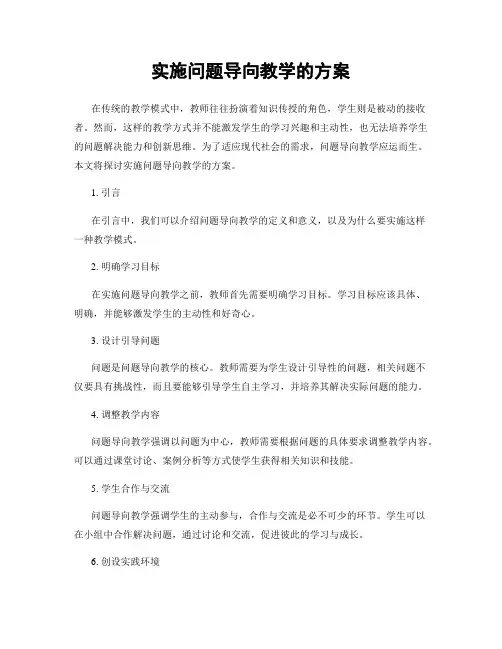 实施问题导向教学的方案