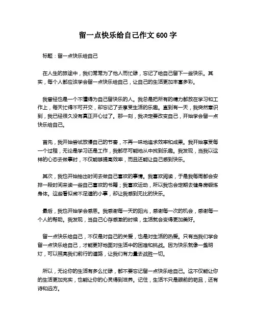 留一点快乐给自己作文600字