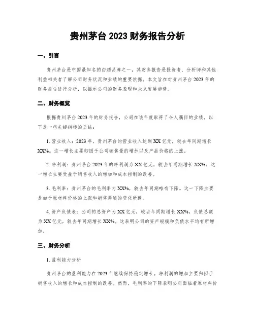 贵州茅台2023财务报告分析