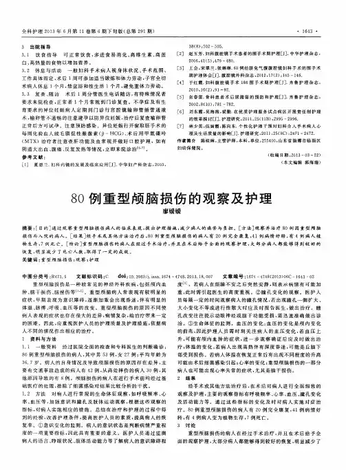80例重型颅脑损伤的观察及护理