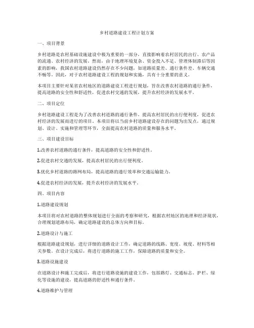 乡村道路建设工程计划方案