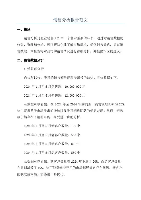 销售分析报告范文