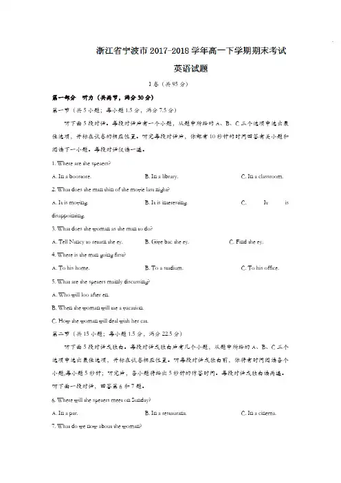 浙江省宁波市2017-2018学年高一下学期期末考试英语试题含答案