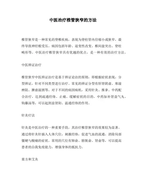 中医治疗椎管狭窄的方法